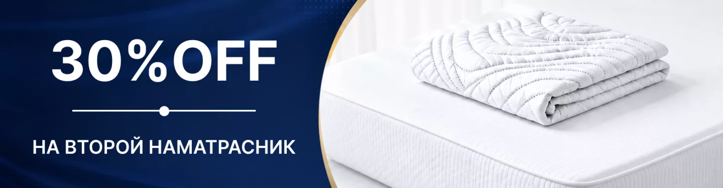 Скидка на второй наматрасник