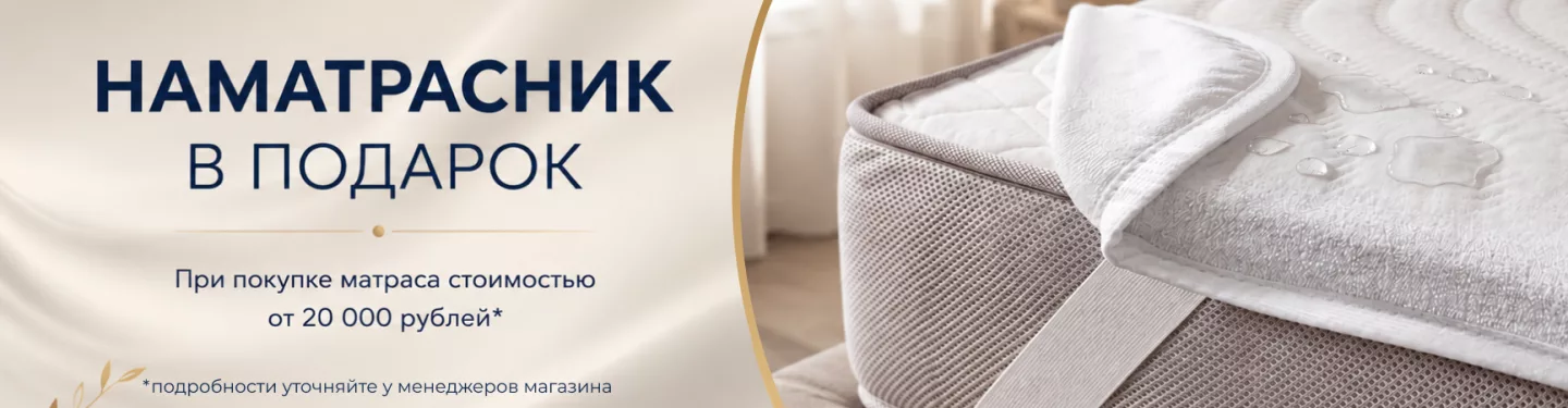 Наматрасник в подарок