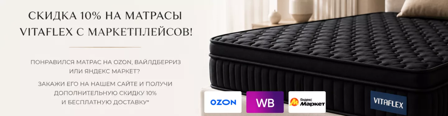 Скидка 10% с маркетплейсов